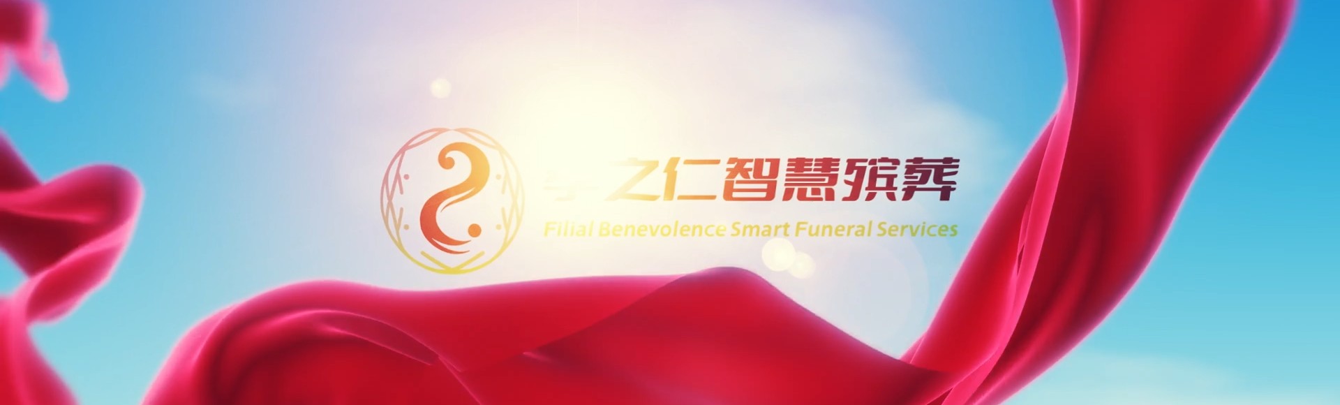 珠海香洲孝之仁智慧殡葬陵墓园服务系统平台